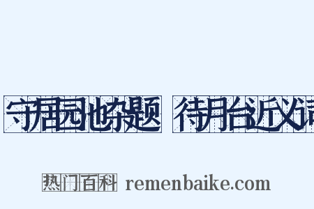 守居园池杂题·待月台近义词是什么意思的图片
